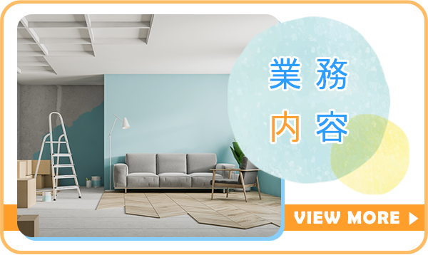 業務案内