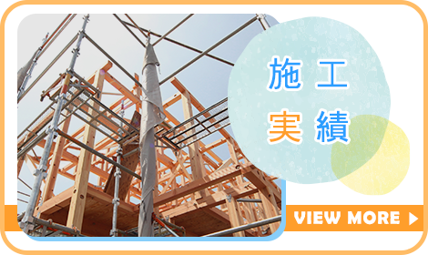 施工実績