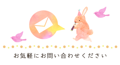 お問い合わせ
